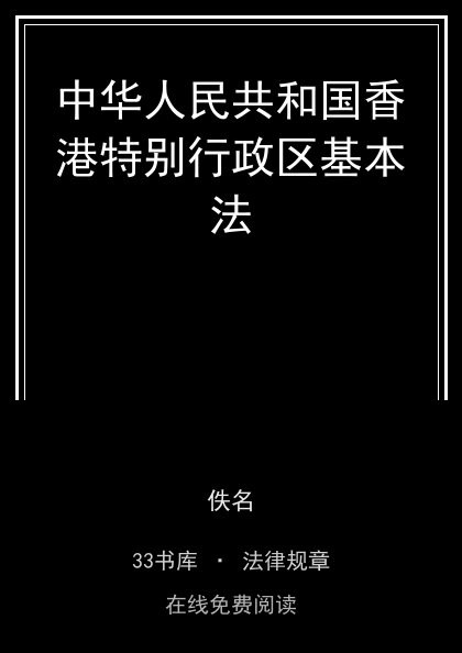 中华人民共和国香港特别行政区基本法封面