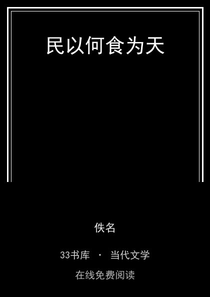 民以何食为天封面