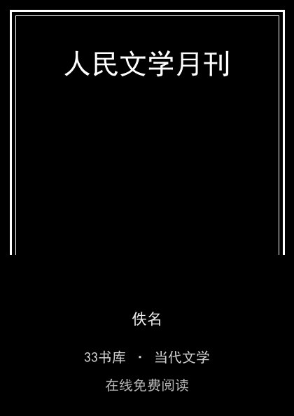 人民文学月刊 封面