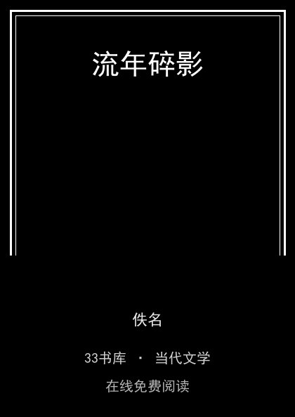 流年碎影封面