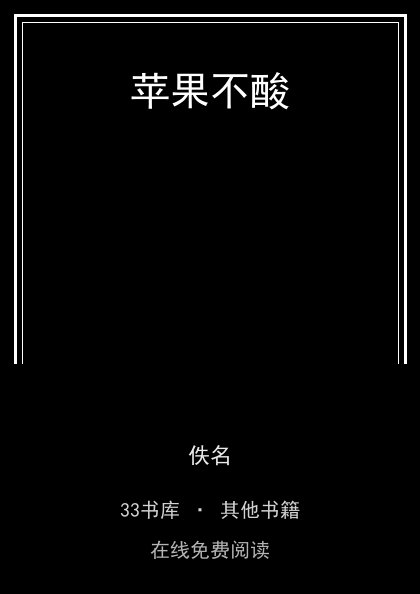 苹果不酸 封面