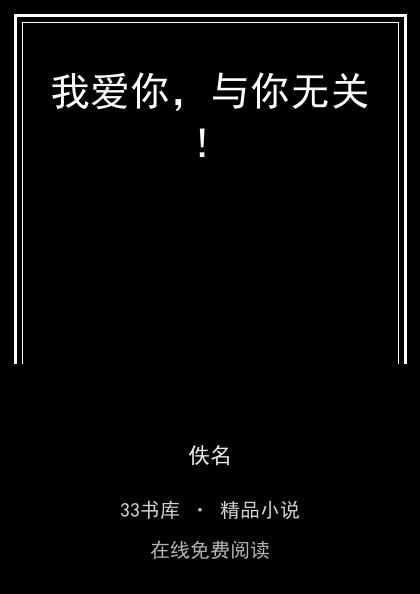 我爱你，与你无关！封面
