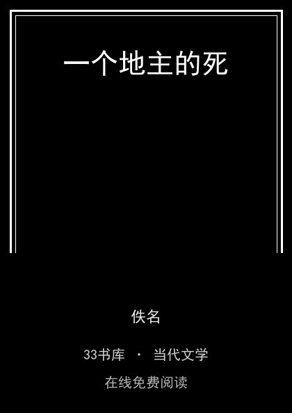 一个地主的死封面