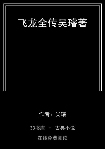 飞龙全传吴璿著封面