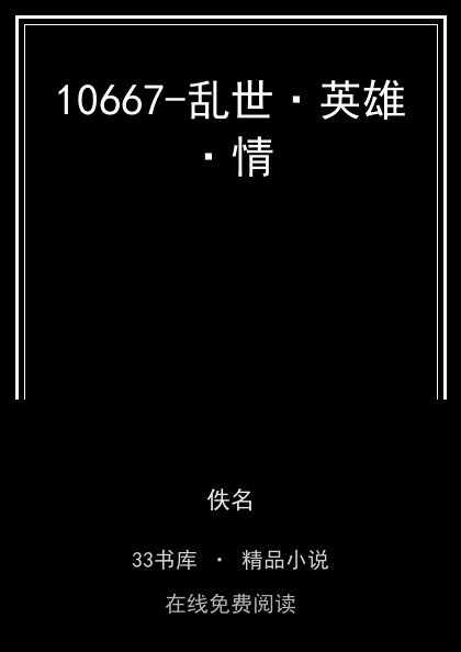 10667-乱世·英雄·情 封面