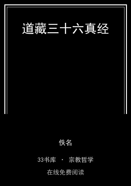 道藏三十六真经 封面