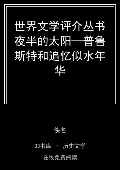 世界文学评介丛书夜半的太阳—普鲁斯特和追忆似水年华封面