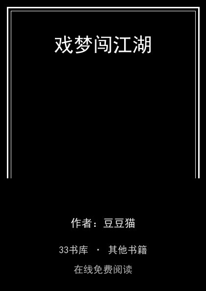 戏梦闯江湖封面