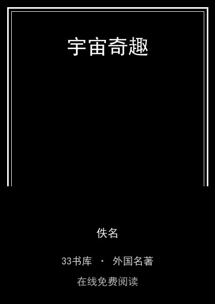 宇宙奇趣封面