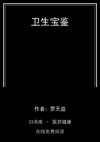 卫生宝鉴封面