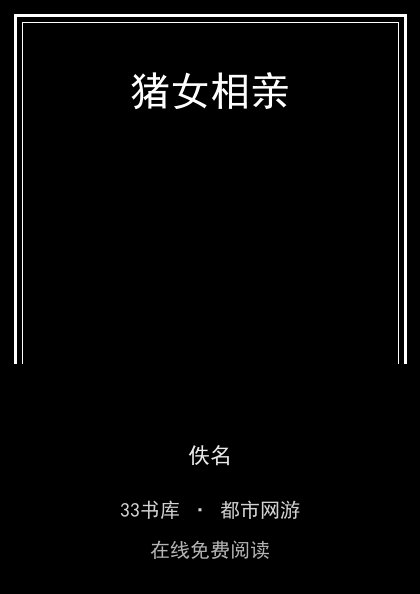 猪女相亲封面