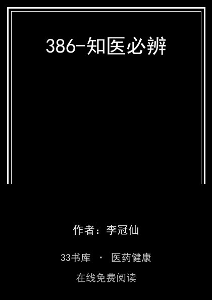 386-知医必辨封面