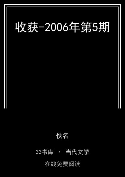收获-2006年第5期 封面
