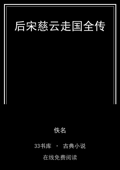 后宋慈云走国全传 封面