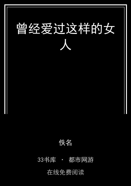 曾经爱过这样的女人封面