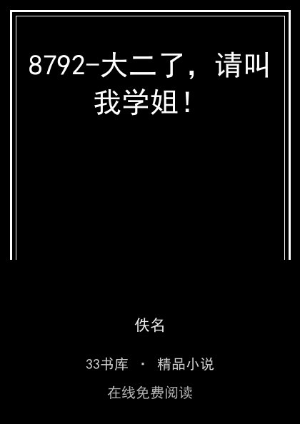 8792-大二了，请叫我学姐！封面