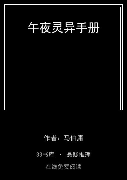 午夜灵异手册 封面