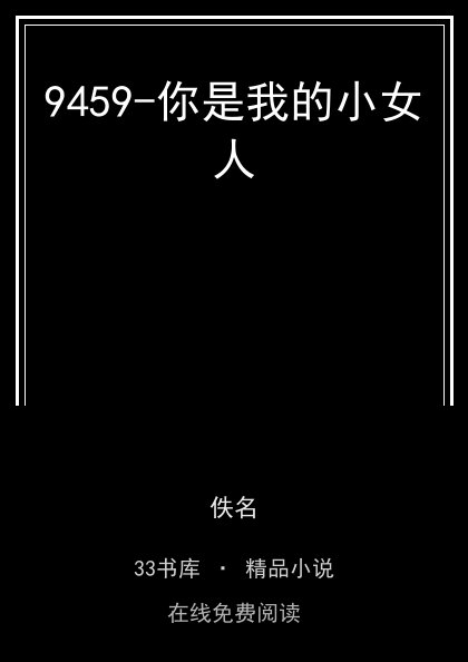 9459-你是我的小女人 封面