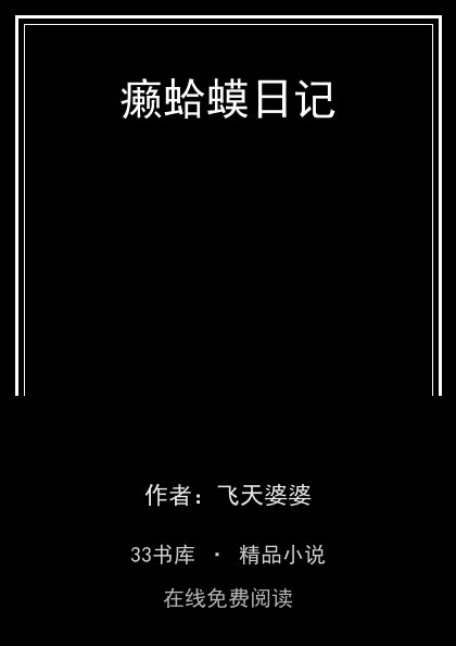 癞蛤蟆日记 封面
