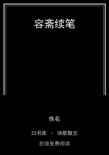 容斋续笔封面