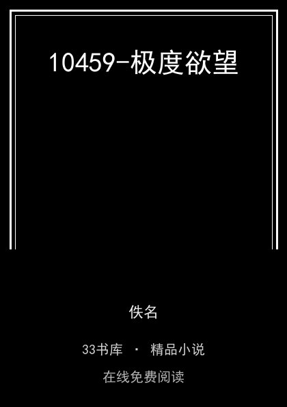 10459-极度欲望 封面