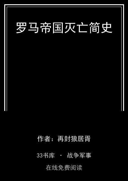 罗马帝国灭亡简史封面