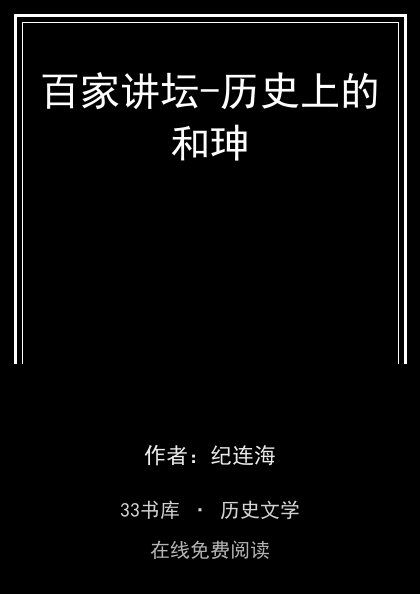 百家讲坛-历史上的和珅封面
