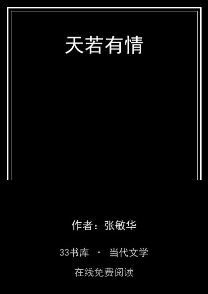 天若有情 封面