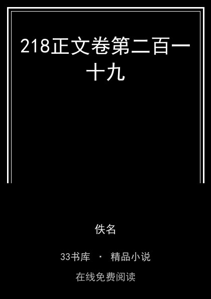 218正文卷第二百一十九封面