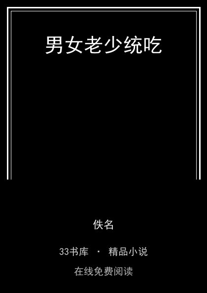 男女老少统吃 封面