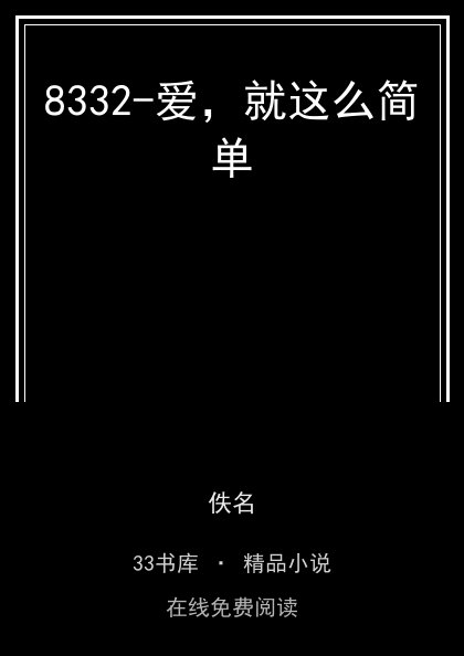 8332-爱，就这么简单封面