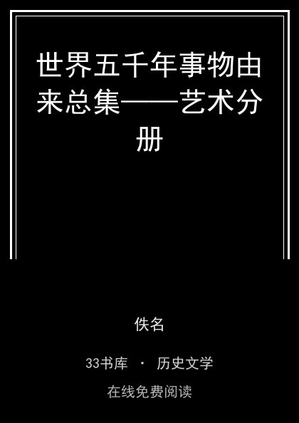 世界五千年事物由来总集——艺术分册封面