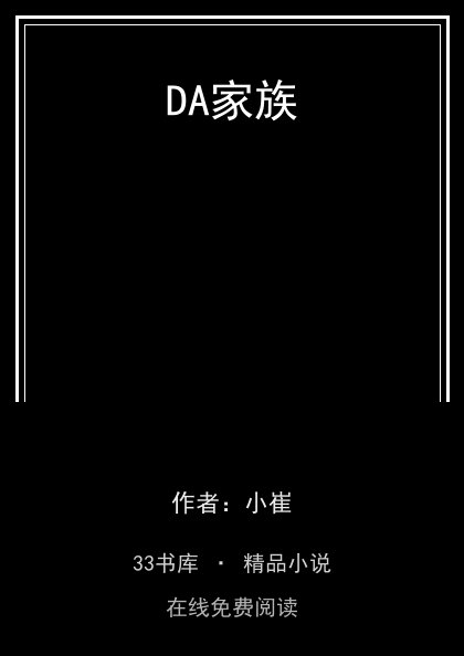 DA家族 封面