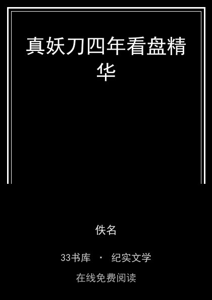 真妖刀四年看盘精华 封面