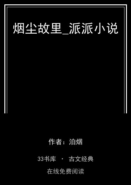烟尘故里_派派小说封面