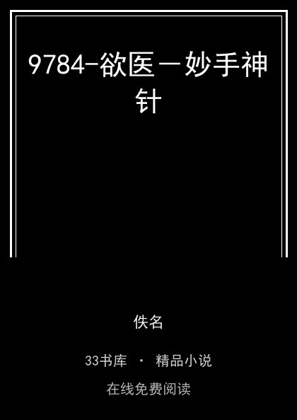 9784-欲医－妙手神针封面