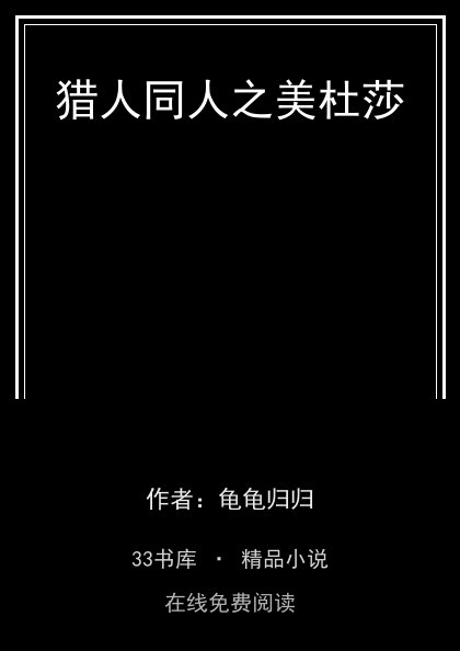 猎人同人之美杜莎封面