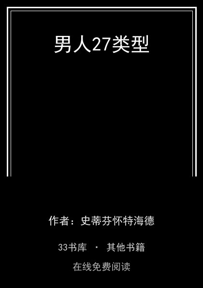 男人27类型封面