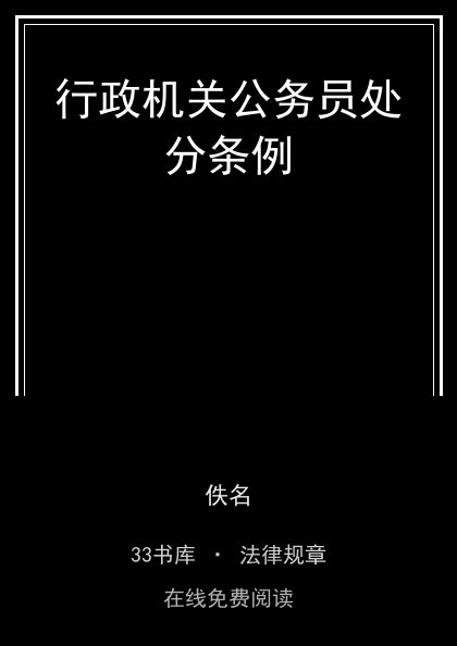 行政机关公务员处分条例封面