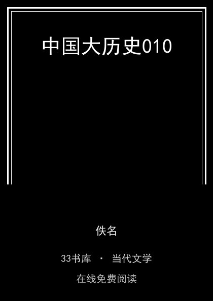 中国大历史010 封面