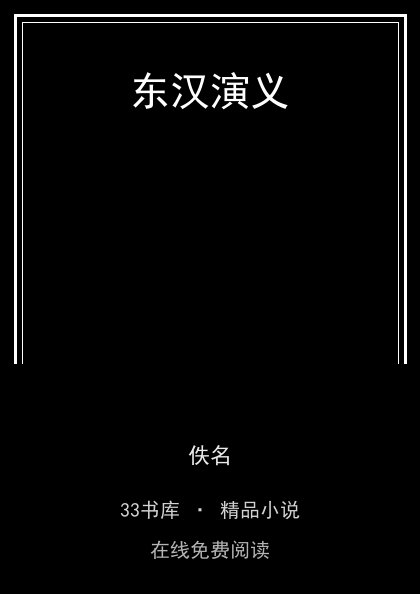 东汉演义 封面