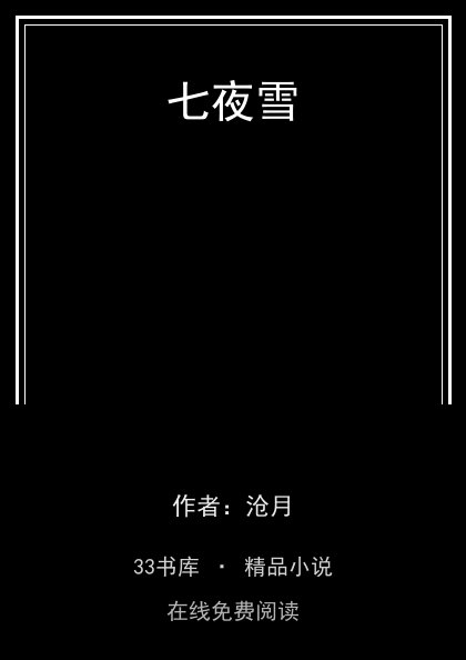 七夜雪封面