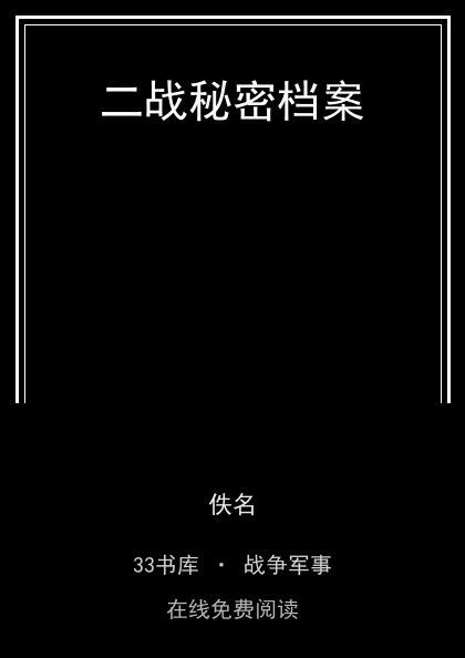 二战秘密档案 封面