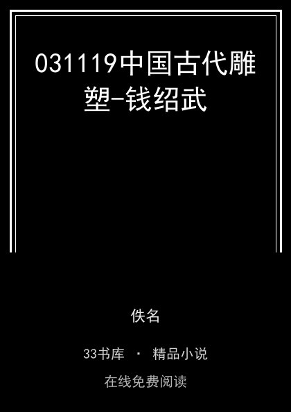 031119中国古代雕塑-钱绍武封面