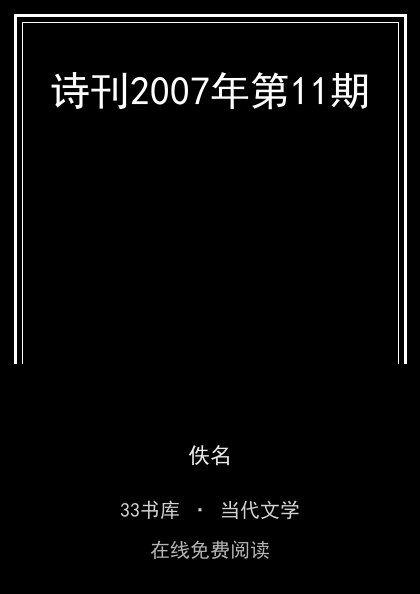 诗刊2007年第11期封面