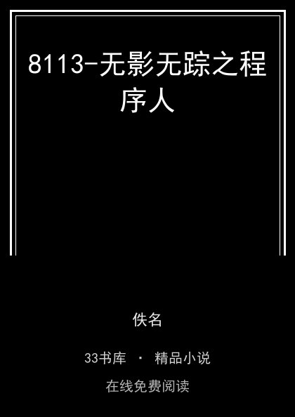 8113-无影无踪之程序人封面