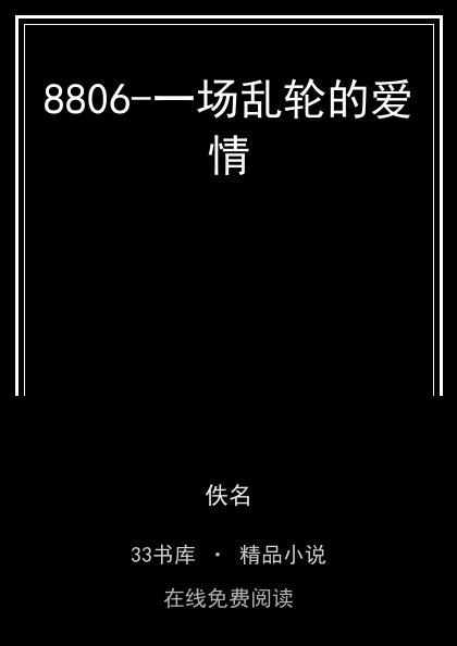 8806-一场乱轮的爱情封面