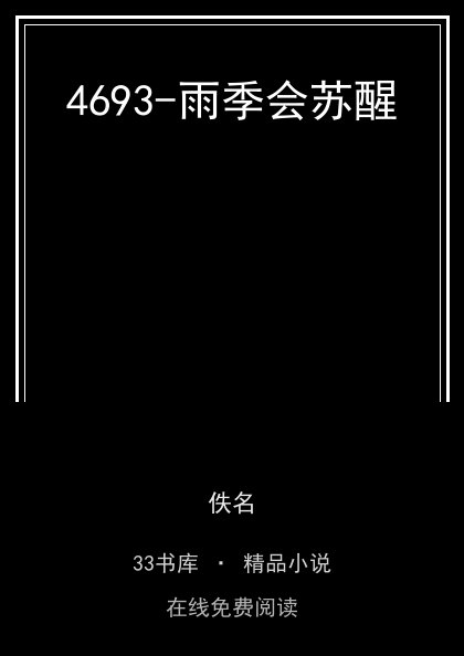 4693-雨季会苏醒封面