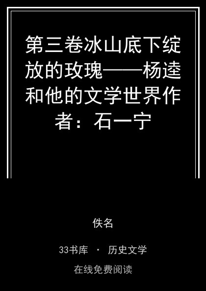 第三卷冰山底下绽放的玫瑰——杨逵和他的文学世界作者：石一宁封面