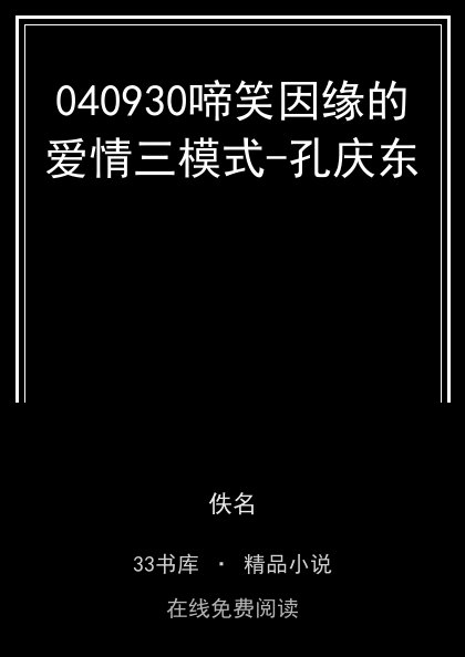 040930啼笑因缘的爱情三模式-孔庆东封面